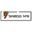 Завод №9
