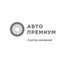 Авто Премиум