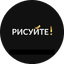 Рисуйте