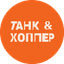Танк&Хоппер
