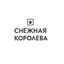 Снежная Королева