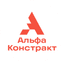 АЛЬФА КОНСТРАКТ
