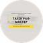 Тахограф Мастер