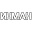 Инман