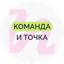 Команда и точка