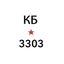 КБ 3303