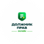 Должник-Прав