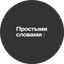 Простыми словами