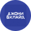 Джони & Клайд