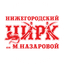 Филиал ФКП Росгосцирк Нижегородский государственный цирк
