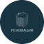 Реновация
