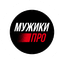 МУЖИКИ ПРО
