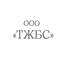 Тюменжелезобетонстрой