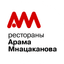 Рестораны Арама Мнацаканова