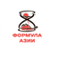 СЛК Формула Азии