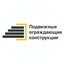 ПОДВИЖНЫЕ ОГРАЖДАЮЩИЕ КОНСТРУКЦИИ