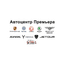 Автоцентр Премьера