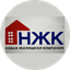 Новая Жилищная Компания
