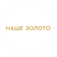 НАШЕ ЗОЛОТО