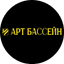 Арт Бассейн