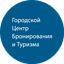 Городской Центр Бронирования и Туризма