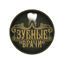 Зубные врачи