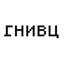ГНИВЦ
