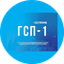 ГСП-1