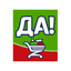 Сеть супермаркетов ДА!