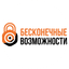 Бесконечные возможности