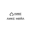 ЛИКС