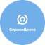СПРОСИВРАЧА