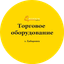 Торговое Оборудование