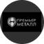 Премьер Металл