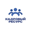 Кадровый Ресурс