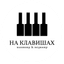 На клавишах
