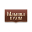 Скрябин Михаил Сергеевич