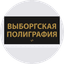 Выборгская полиграфия