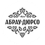 Абрау-Дюрсо, Русский Винный Дом