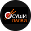 Суши Палки