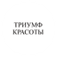 ТД Триумф Красоты