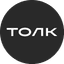 ТОЛК