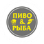 Пиво&Рыба