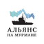Альянс на Мурмане