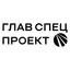 Главспецпроект