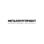 МЕТАЛЛУРГПРОЕКТ