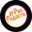 ProРадость ивент агентство