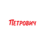 Петрович, Строительный Торговый Дом
