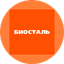 Биосталь
