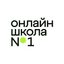 Онлайн-школа №1